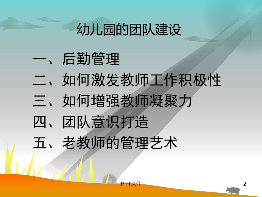 幼儿园团队建设课件.ppt_第2页