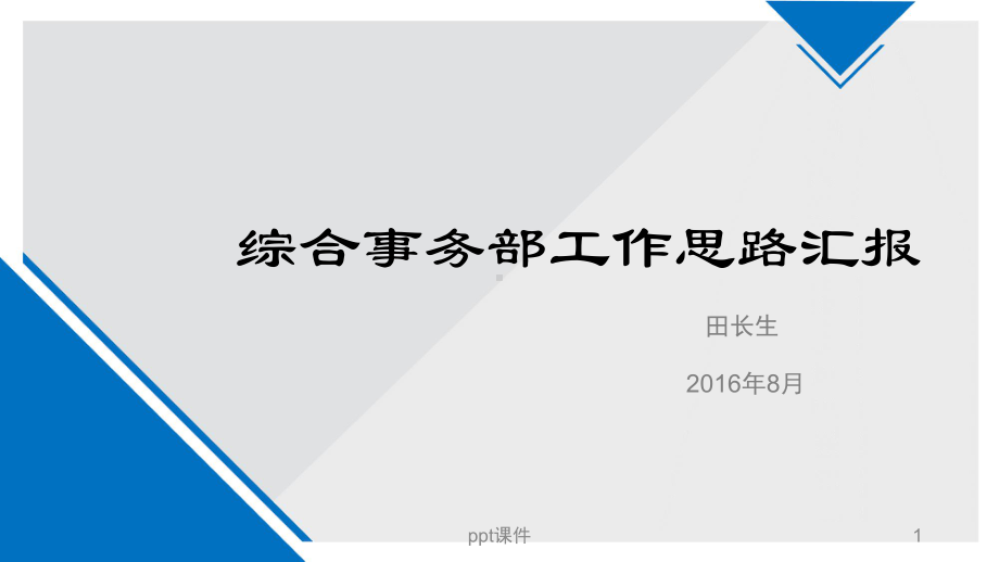 综合事务部工作思路课件.ppt_第1页