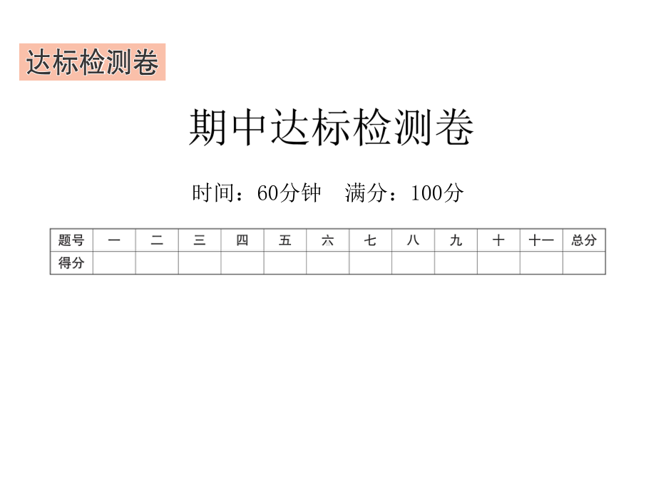 五年级下册英语习题课件－期中达标检测卷 人教PEP版 (共22张PPT).ppt_第1页