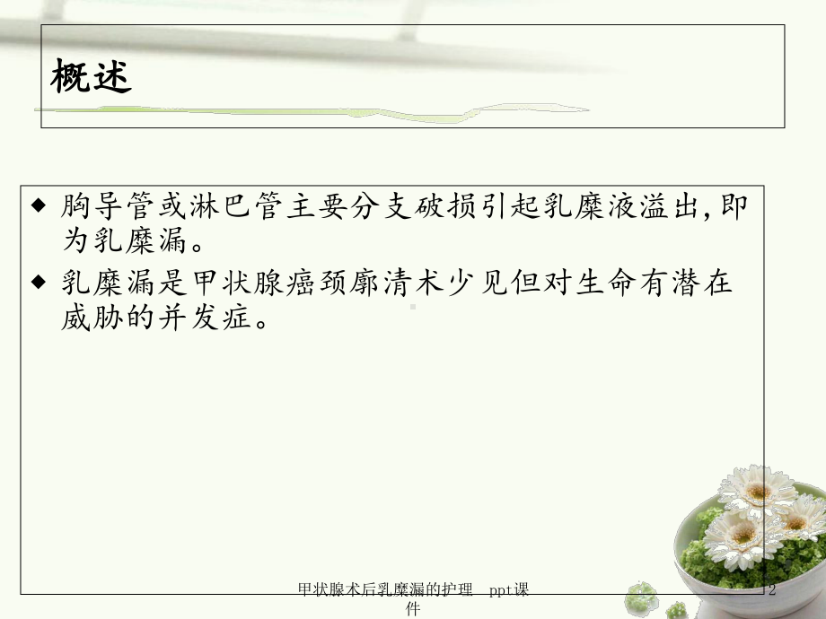 甲状腺术后乳糜漏的护理课件.ppt_第2页