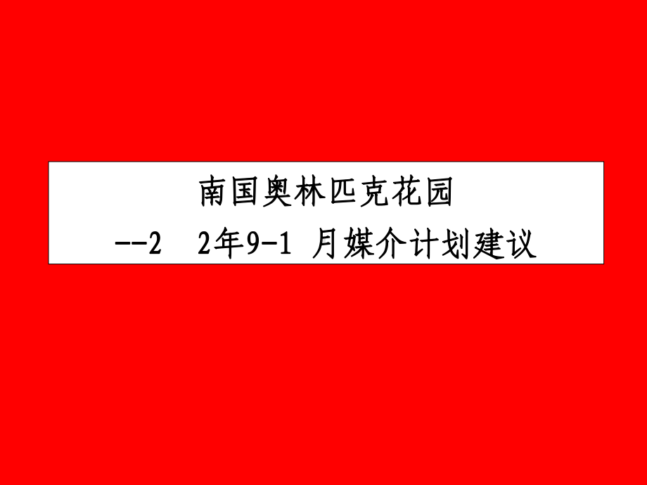 南国奥林匹克花园年月媒介计划建议课件.pptx_第2页