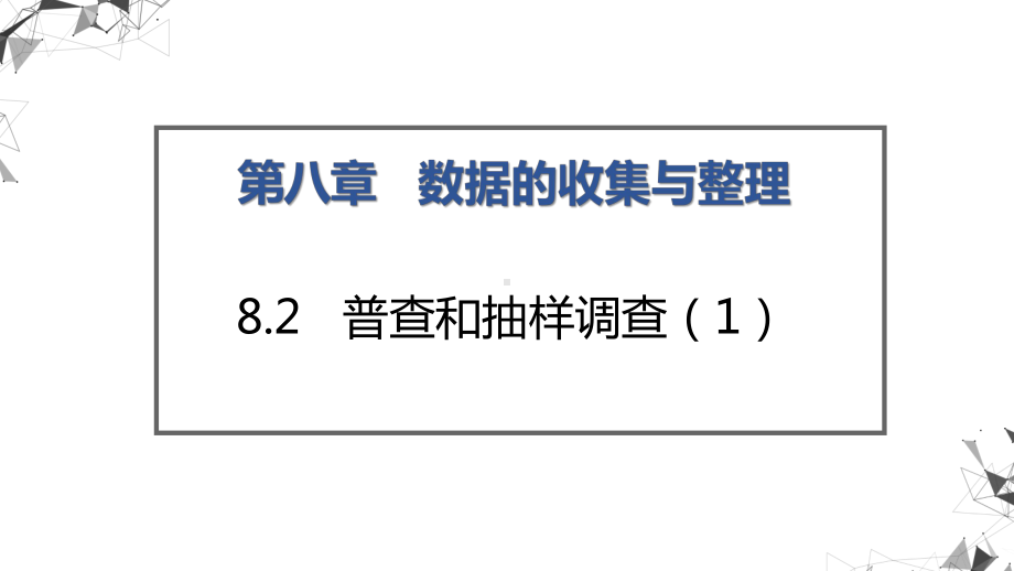 普查与抽样调查教学课件.ppt_第1页