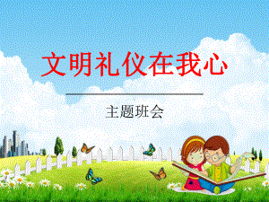 小学生主题班会《文明礼仪教育：文明礼仪在我心》教学课件优秀课件.pptx