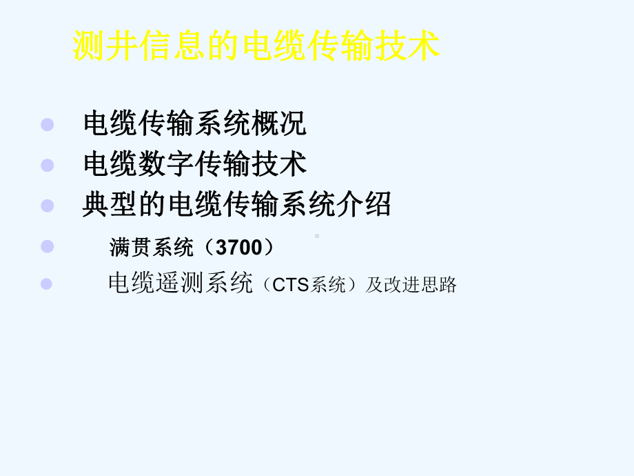 测井信息的电缆传输技术课件.ppt_第1页