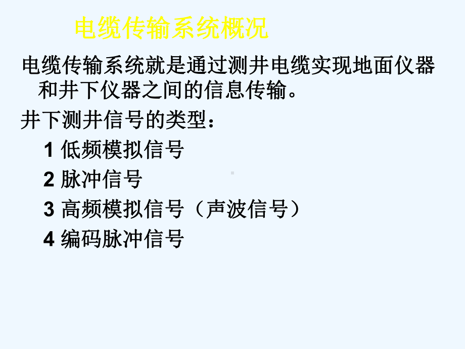 测井信息的电缆传输技术课件.ppt_第2页