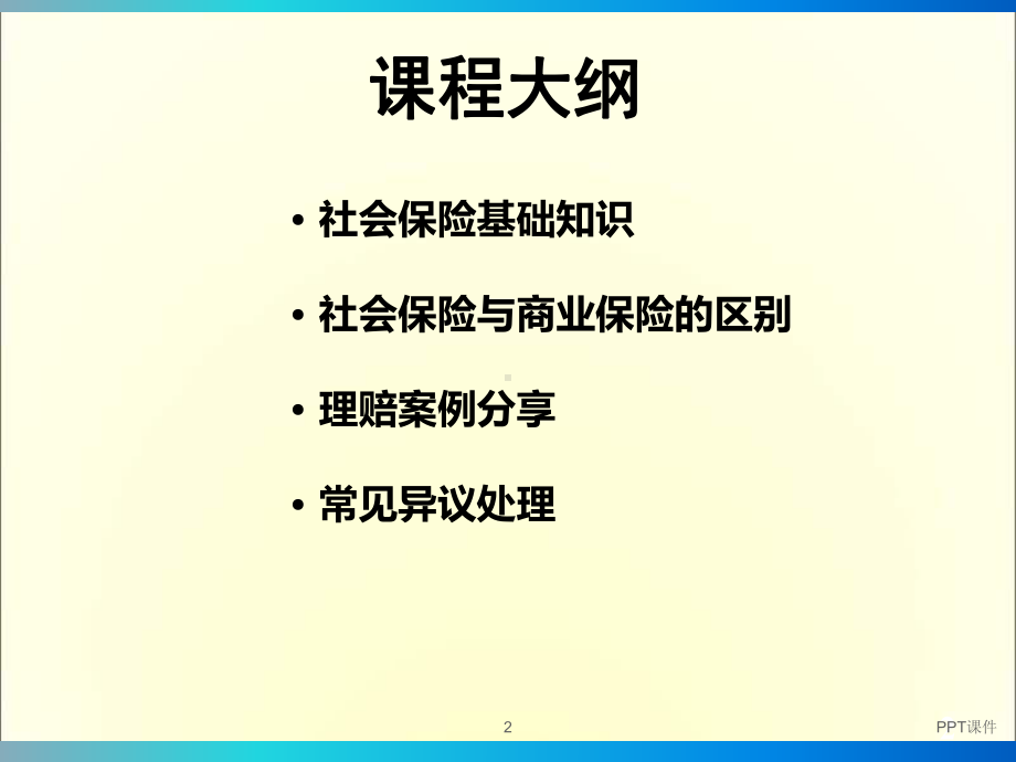 社保和商保的最新区别课件.ppt_第2页