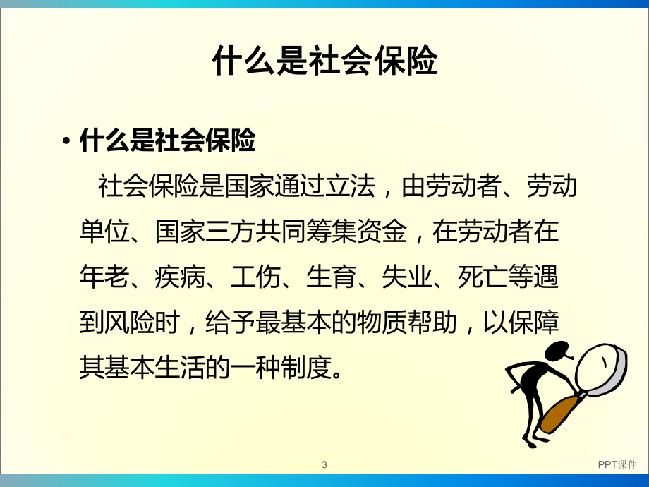 社保和商保的最新区别课件.ppt_第3页