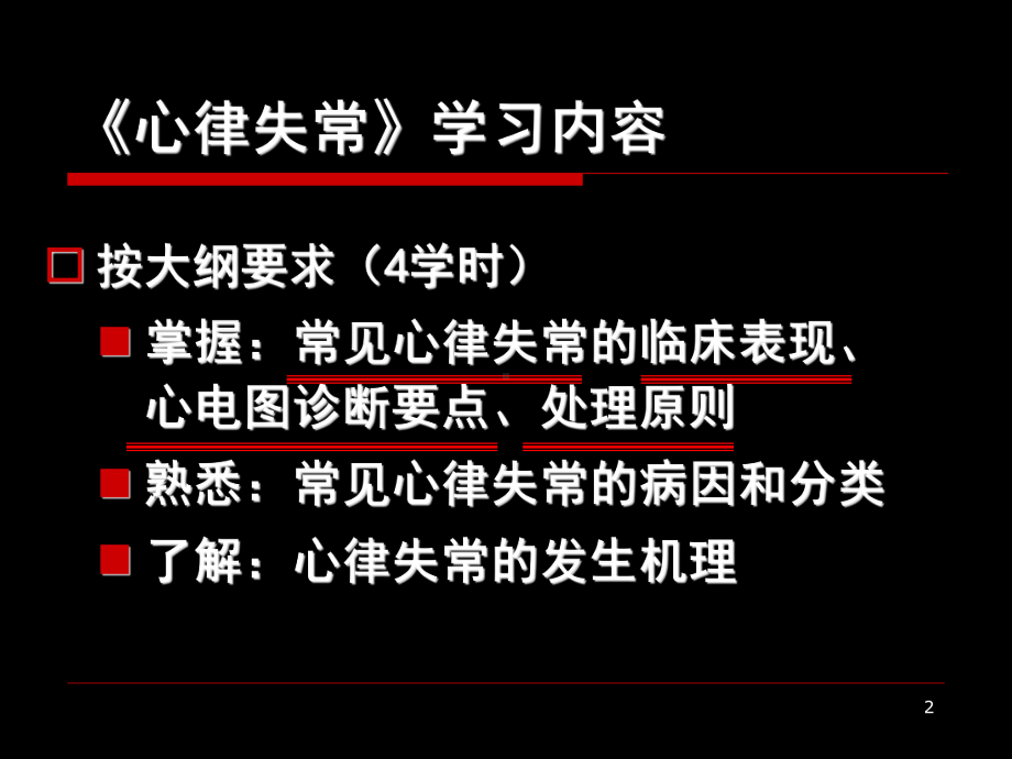 内科学：心律失常课件.ppt_第2页