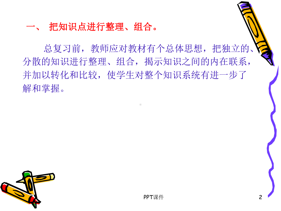 小学数学毕业总复习经验交流课件.ppt_第2页