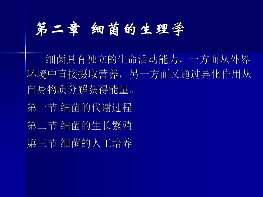 细菌生理学细菌的营养与代谢课件.ppt_第1页