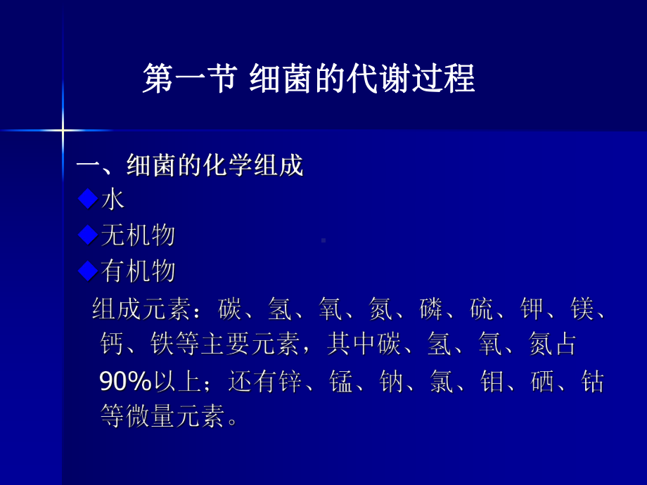 细菌生理学细菌的营养与代谢课件.ppt_第2页