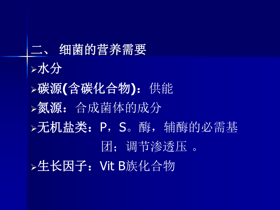 细菌生理学细菌的营养与代谢课件.ppt_第3页