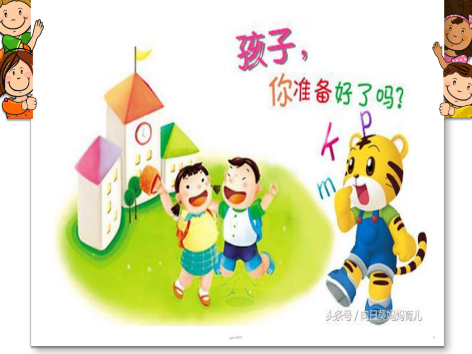 幼小衔接(儿童篇)：我要上学了课件.ppt_第3页