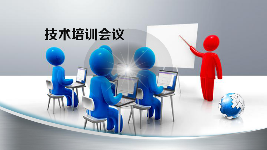 培训会培训模板课件.ppt_第1页