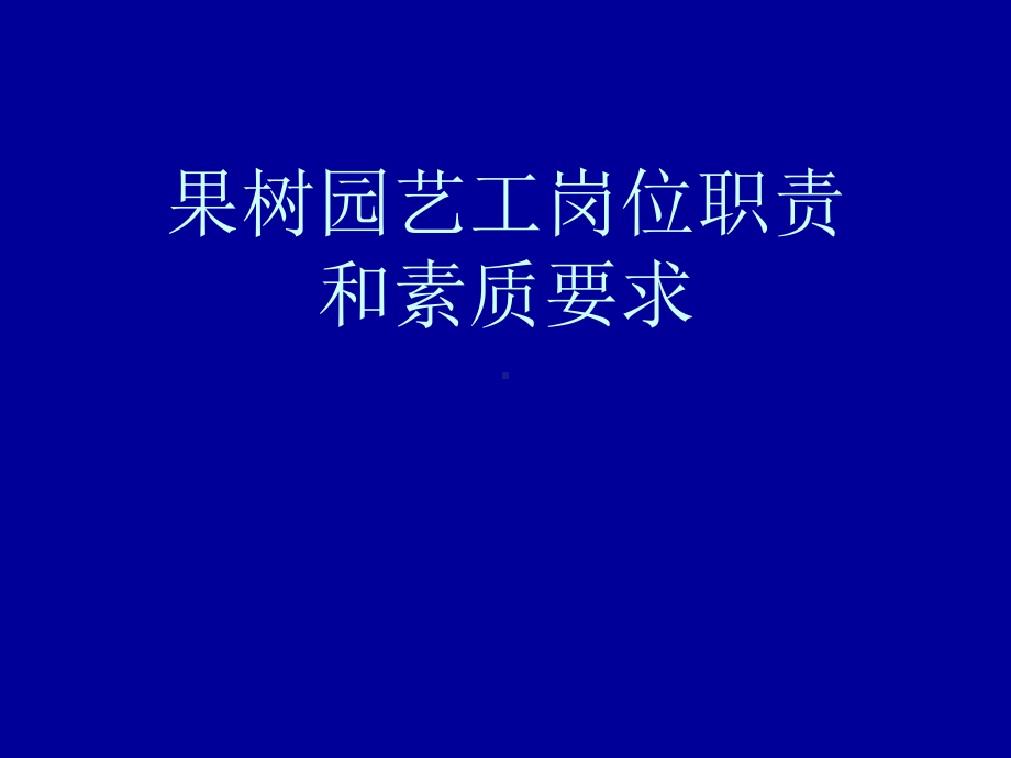 果树园艺工岗位职责和素质要求课件.ppt_第1页