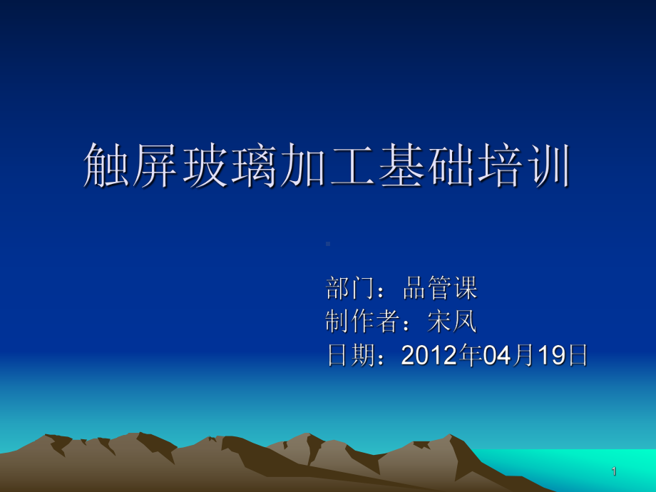 触屏玻璃加工流程演示教学课件.ppt_第1页