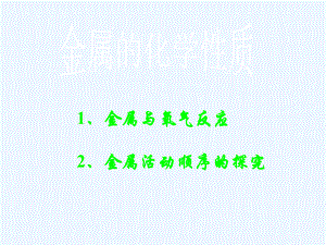 金属与氧的反应课件.ppt