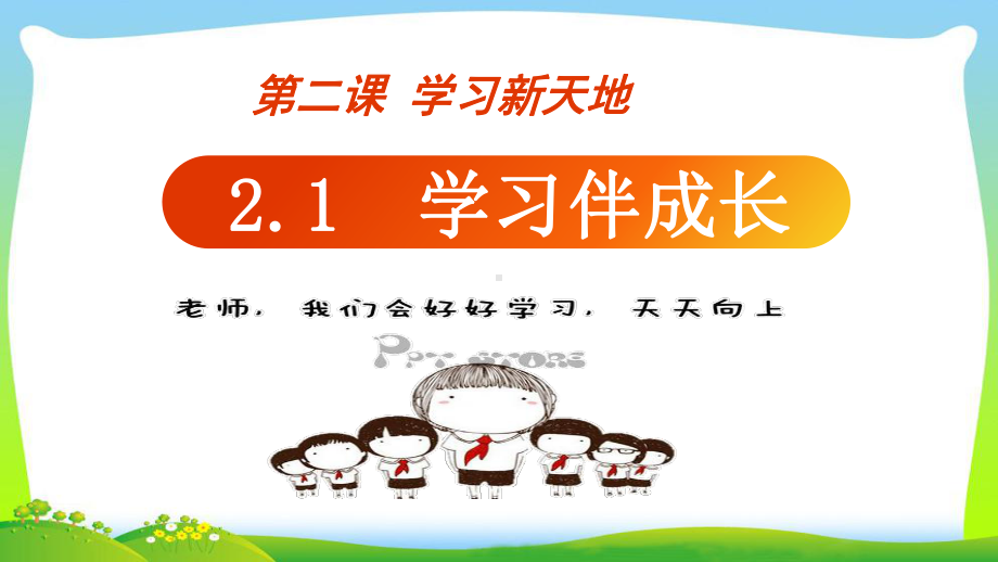 人教版七年级道德与法治上册学习伴我成长(推荐下载课件.pptx_第2页