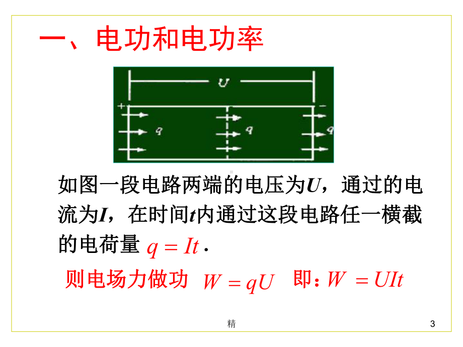 高中物理《焦耳定律》讲解课件.ppt_第3页