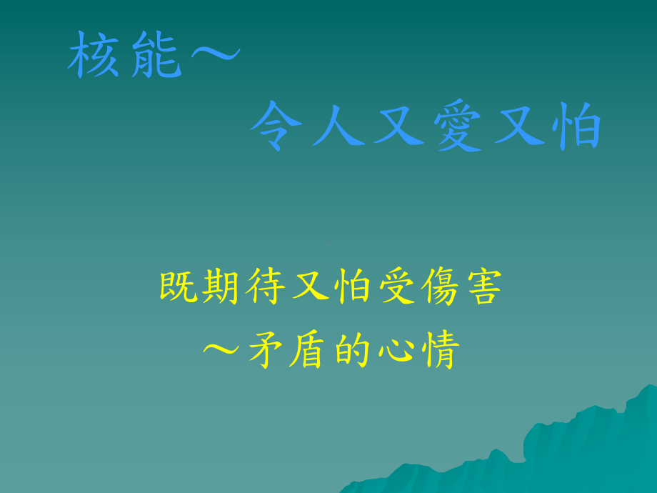 核能～令人又爱又怕课件.ppt_第1页