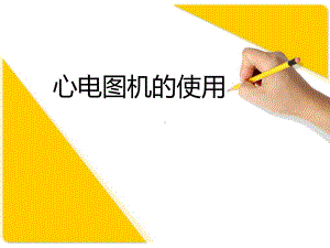 心电图机操作课件.ppt