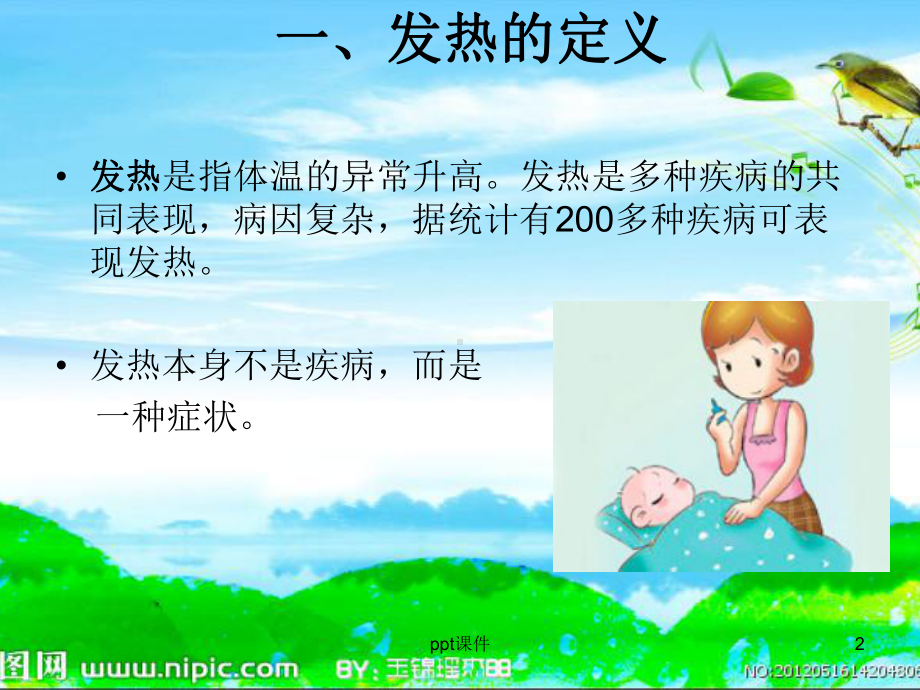 小儿发热的健康教育课件.ppt_第2页