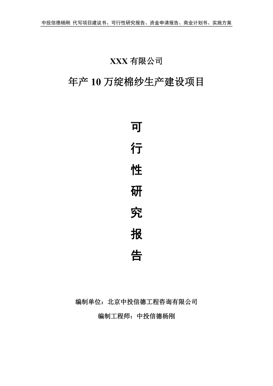 年产10万绽棉纱生产建设项目可行性研究报告申请立项.doc_第1页