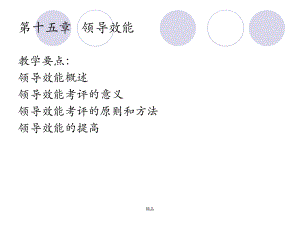 领导效能课件-新版.ppt