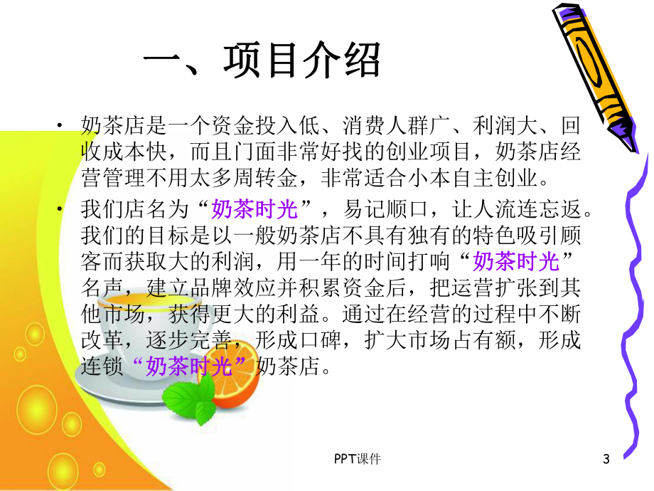 奶茶店创业计划书课件.ppt_第3页