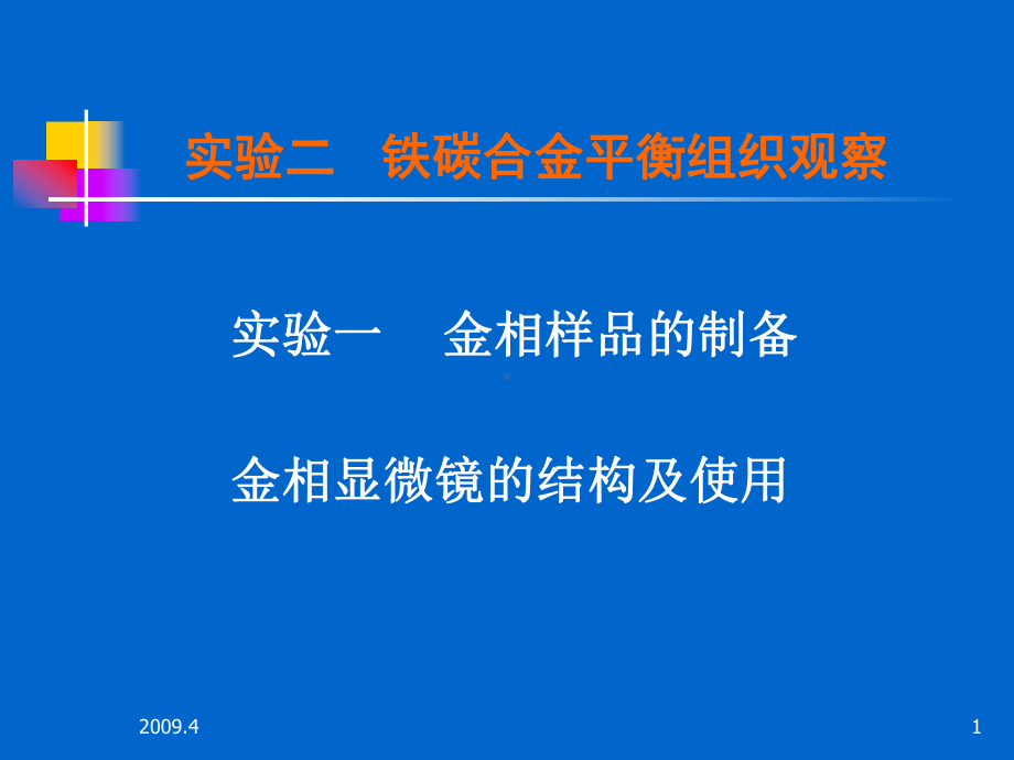 二铁碳合金平衡组织观察课件.ppt_第1页