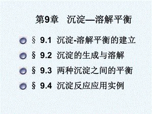 无机化学第9章沉淀—溶解平衡课件.ppt