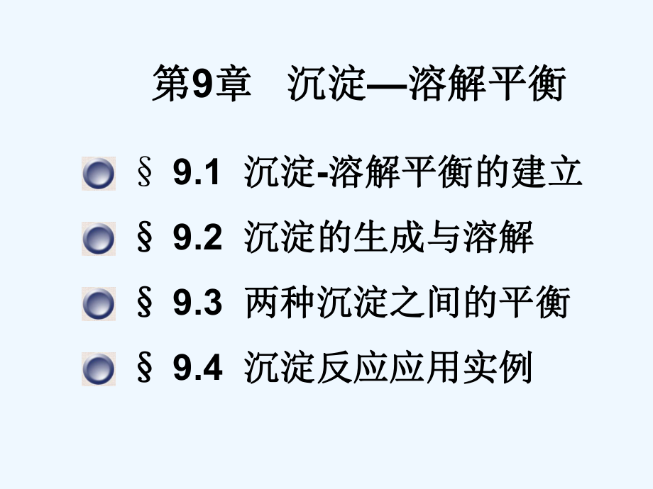 无机化学第9章沉淀—溶解平衡课件.ppt_第1页