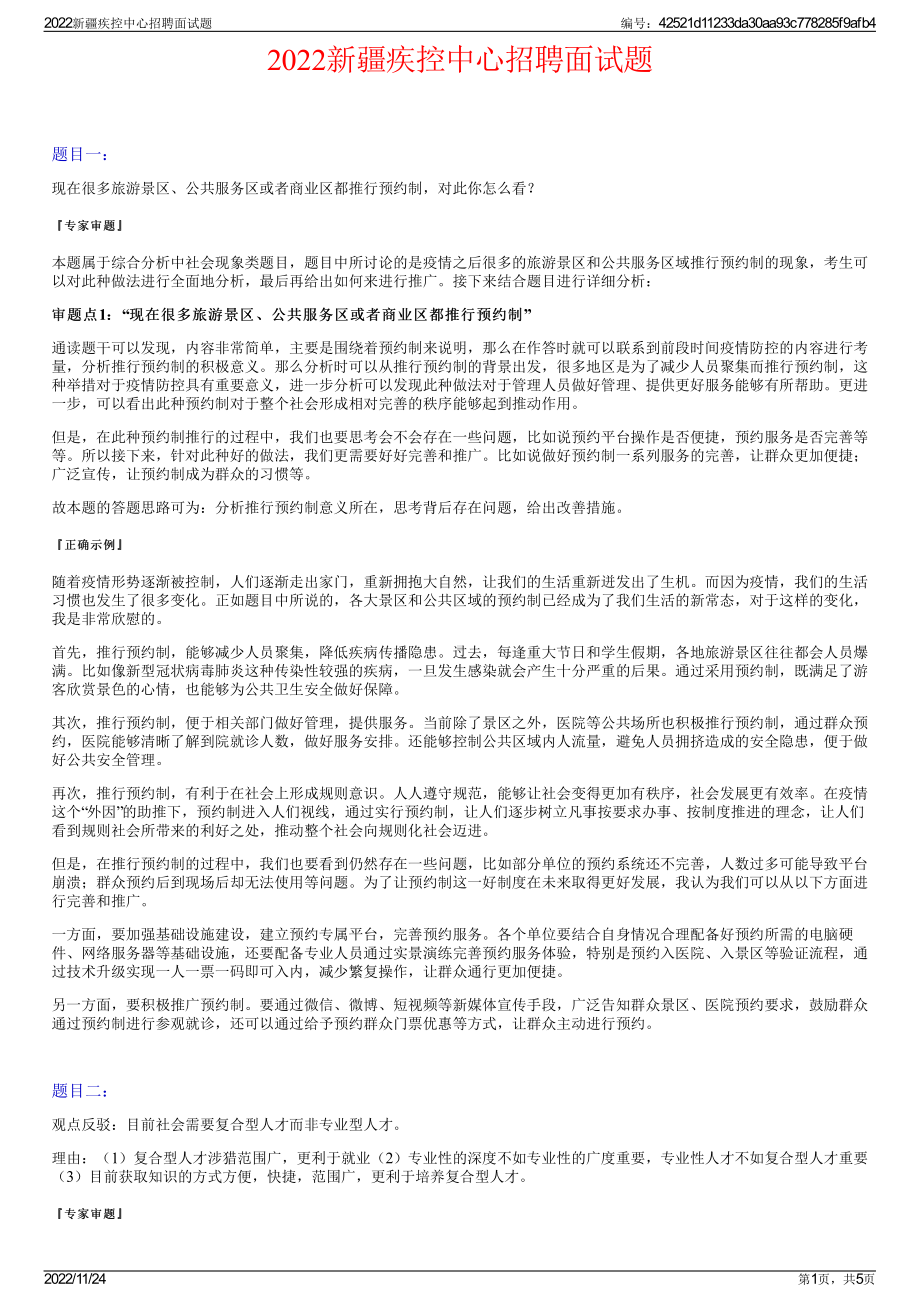 2022新疆疾控中心招聘面试题.pdf_第1页