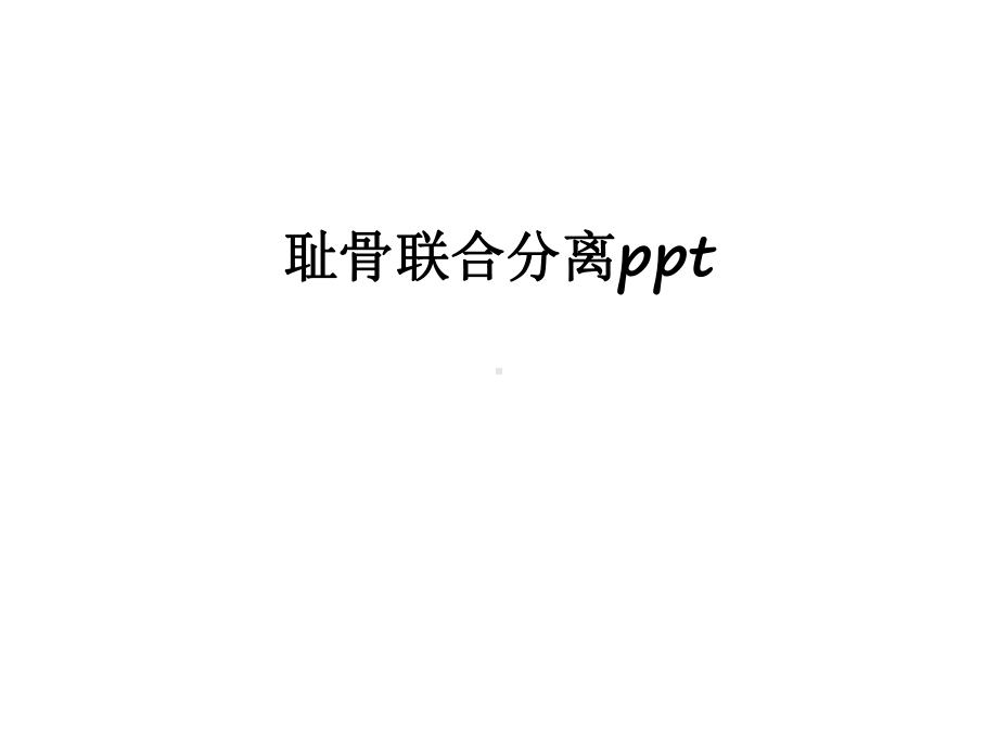 最新耻骨联合分离课件.pptx_第1页