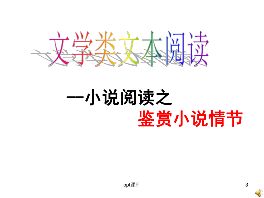 小说阅读之情节上课课件.ppt_第3页