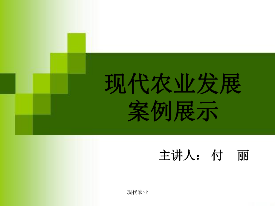 现代农业课件.ppt_第1页