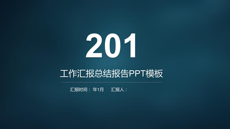 经典高端工作总结汇报计划报告高端创意模板课件.pptx_第1页