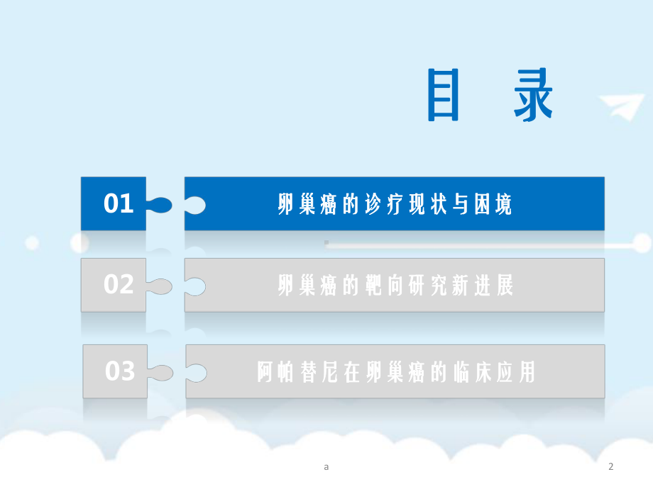 卵巢癌的靶向治疗新进展课件1.pptx_第2页