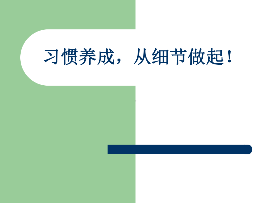 最新家长会习惯养成从细节做起课件.ppt_第2页