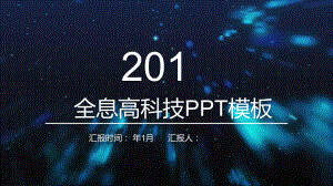 全息高科技工作汇报总结总结高端创意模板课件.pptx