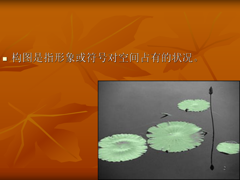 美术构图基础课件.ppt_第2页