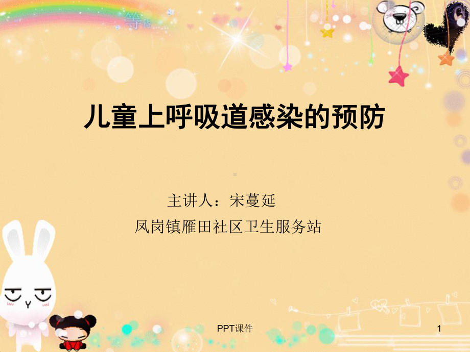 幼儿上呼吸道感染预防课件.ppt_第1页