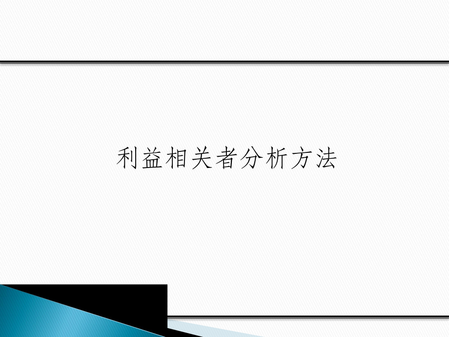 利益相关者分析方法课件.ppt_第2页