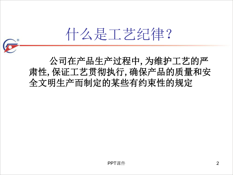 工艺纪律课件.ppt_第2页