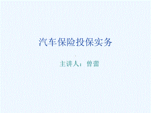 汽车保险投保实务课件.ppt