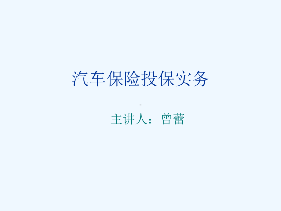 汽车保险投保实务课件.ppt_第1页