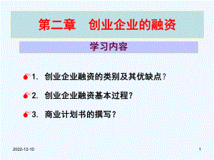 第二章创业企业的融资课件.ppt