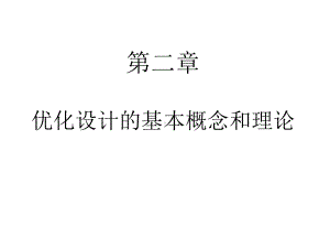 优化设计的基本概念和理论课件.ppt