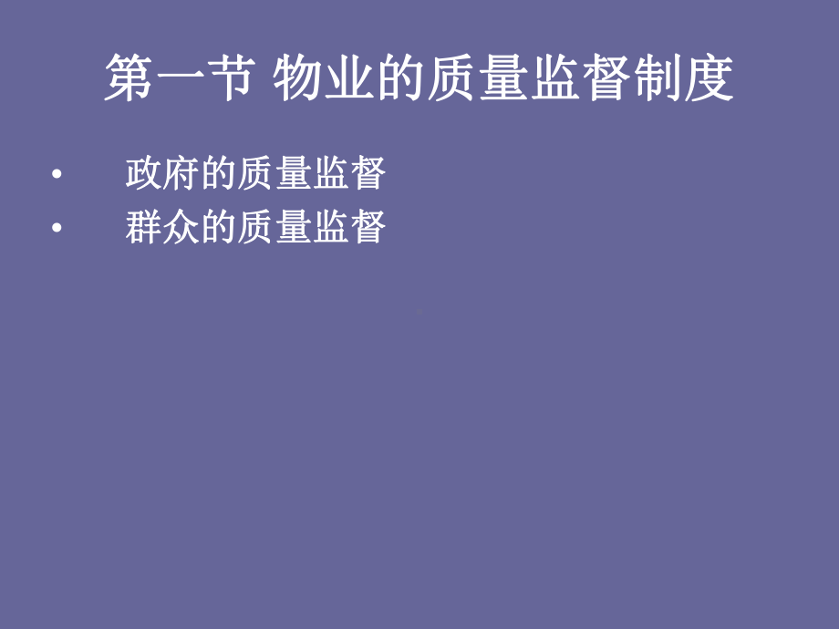 物业管理概论与法规第七章物业质量管理法律制度课件.ppt_第3页