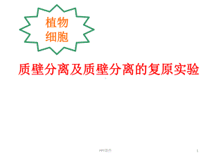 质壁分离及质壁分离的复原实验课件.ppt